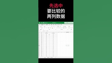 一秒内找出兩表格的差異不同 #excel #找差異 #找不同 #比對數據 #數據一致