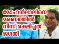 Jagathy Rescued Mohanlal From Death 