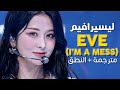 LE SSERAFIM - EVE (I'm a mess) / Arabic sub | أغنية ليسيرافيم الرائجة 'أنا فوضوية' / مترجمة + النطق