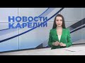 Новости Карелии с Дарьей Изофатовой | 01.02.2024