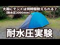 テントで大雨の耐水圧実験　【Water pressure test of rain in 3000mm tent】
