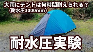 テントで大雨の耐水圧実験　【Water pressure test of rain in 3000mm tent】