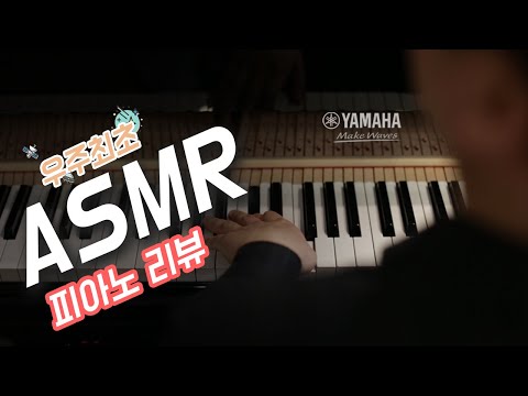 🔉[ASMR] 야마하 TA피아노로 ASMR을 찍어보았다.｜Piano sounds🎹｜입소리ASMR｜팅글대잔치🎉
