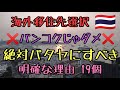 【炎上覚悟】バンコクしか知らない方は見て下さい。
