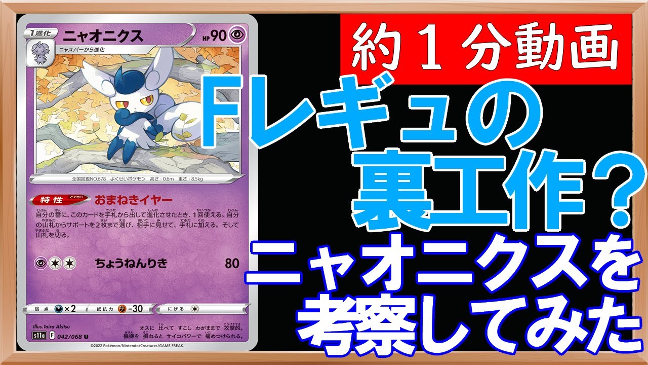 ポケカ 新規ニャオニクスは採用特性裏工作の後継になれるのか考察してみた 約１分動画 白熱のアルカナ ポケカ Youtube