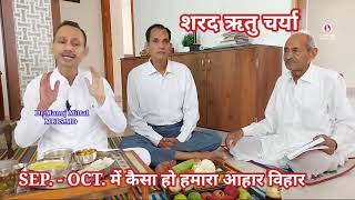 शरद ऋतु चर्या | AYURVEDIC SEASONAL REGIMEN- AUTUMN SEASON | SEP.- OCT. में कैसा हो हमारा आहार विहार screenshot 1