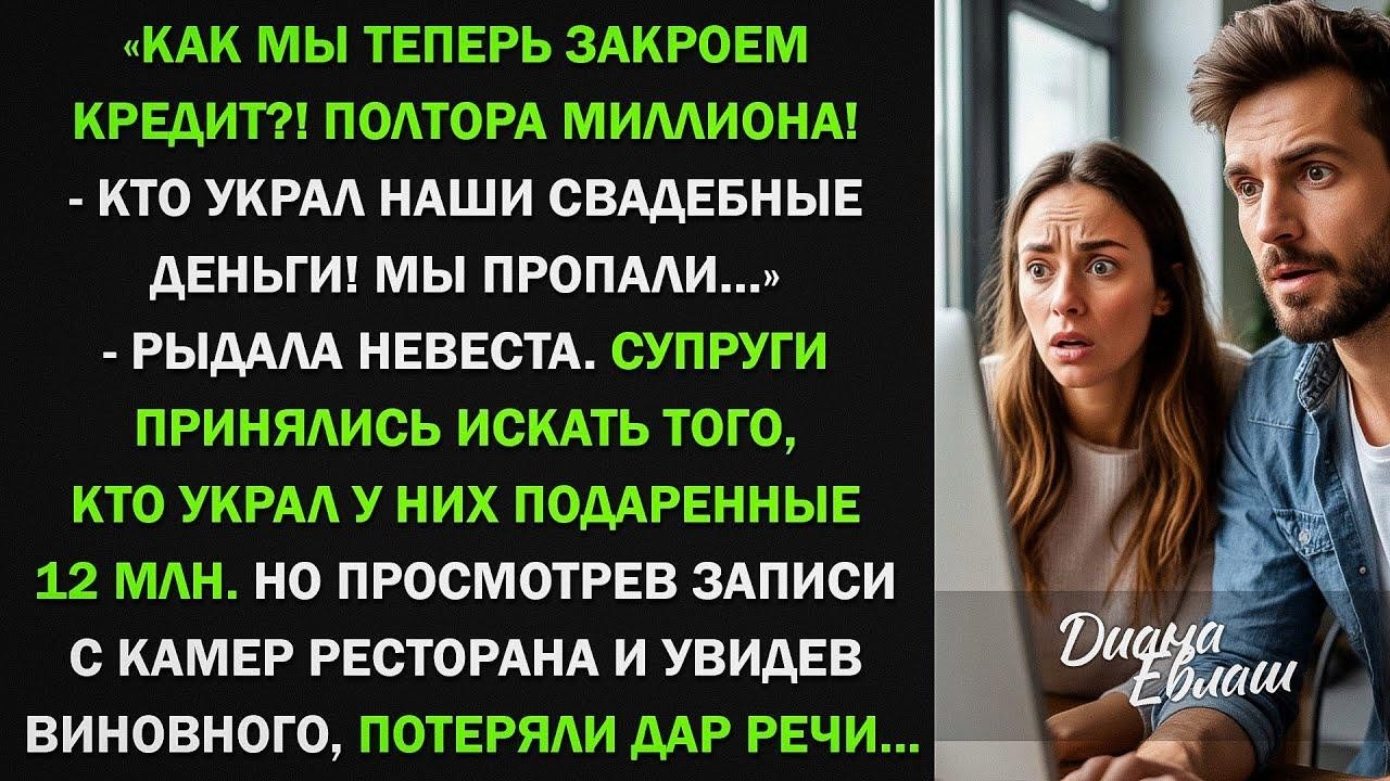 «Кто украл наши свадебные деньги! Мы пропали…» - рыдала невеста. Но просмотрев записи камер удив...