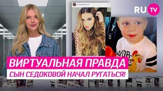 Сын Седоковой начал ругаться! Сын Седоковой начал ругаться!