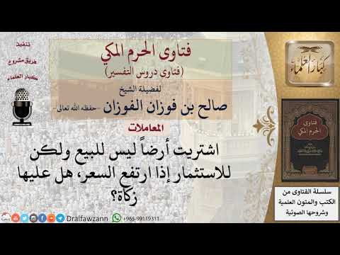 هل هناك زكاة على الأرض المشتراة للاستثمار؟ للشيخ الفوزان
