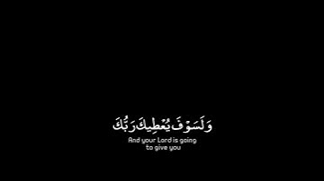 ولسوف يعطيك ربك فترضى _ #ماهر_المعيقلي شاشه سوداء _ سورة الضحى