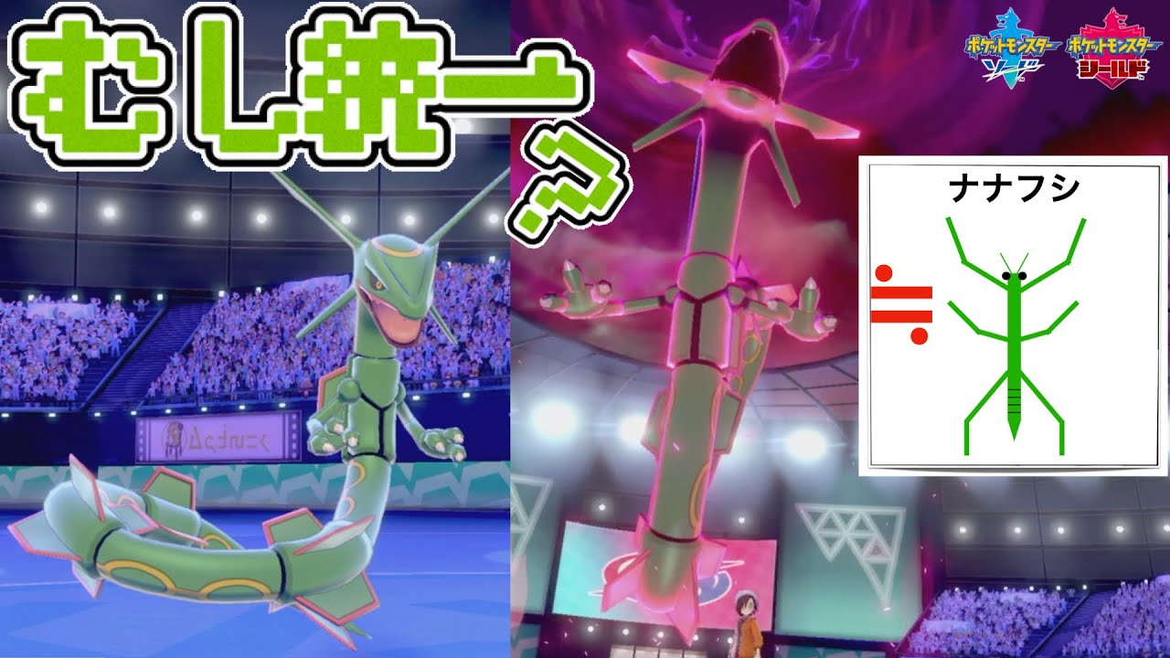 なんちゃって虫統一パ レックウザ は ナナフシ に似ているので虫タイプです ポケモン剣盾 Youtube