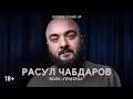 (18+) Расул Чабдаров «ВОЛК-ПРИЗРАК» | OUTSIDE STAND UP