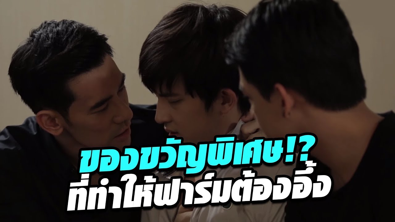 หมอไบร์ทให้ของขวัญวันเกิดฟาร์มจนทำให้ฟาร์มต้องอึ้ง - Together With Me อกหักมารักกับผม