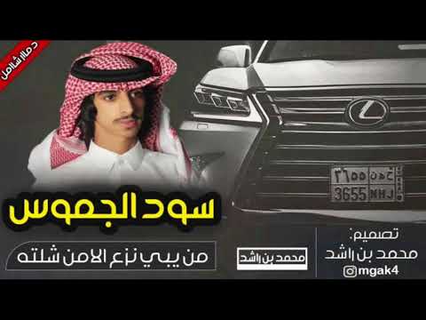 شيلة إقلآاعيةة من يبي نزع الامن شلته سود الجموس اداء فهد بن فصلا شالوهـ يآ ولد