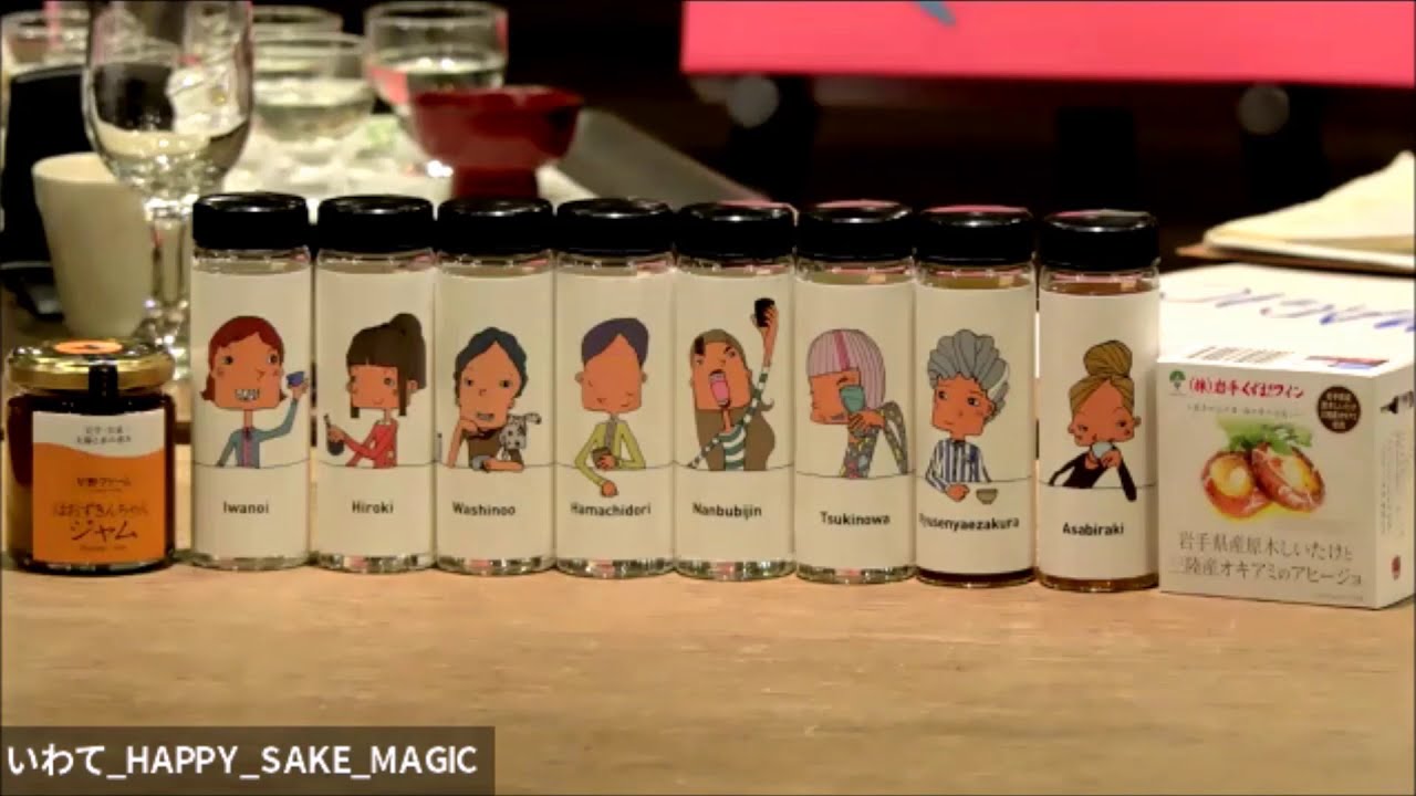いわて Happy Sake Magic 目からウロコがポロポロ落ちる千葉麻里絵の酒ペアリングの世界 いわて Happy Sake Magic 目からウロコがポロポロ落ちる千葉麻里絵の酒ペアリングの世界