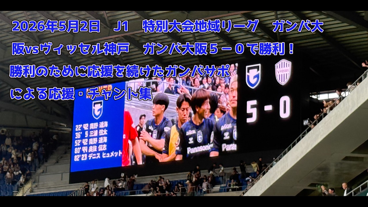 2026年5月2日 J1 特別大会地域リーグ ガンバ大阪vsヴィッセル神戸