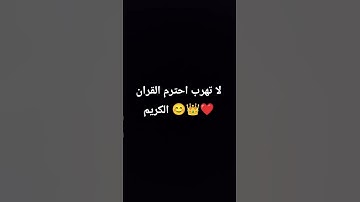 لا تهرب احترم القران الكريم 😊❤️👑
