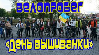 Велопробег на День Вышиванки | День Вышиванки в Харькове