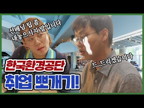 브이로그 V Log 한국환경공단 취뽀 공공기관 여기 어때 