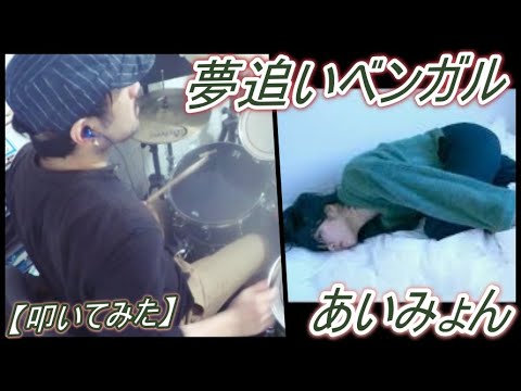 夢追いベンガル / あいみょん【ドラム】【叩いてみた】