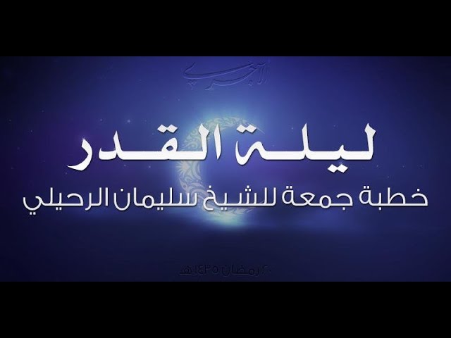 ليلة القدر خطبة للشيخ سليمان  الرحيلي حفظه الله