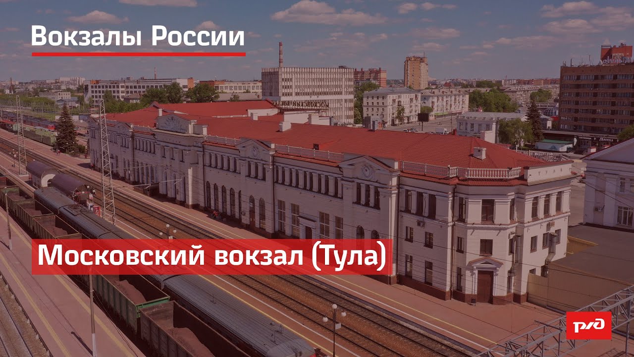 Московский вокзал тула телефон