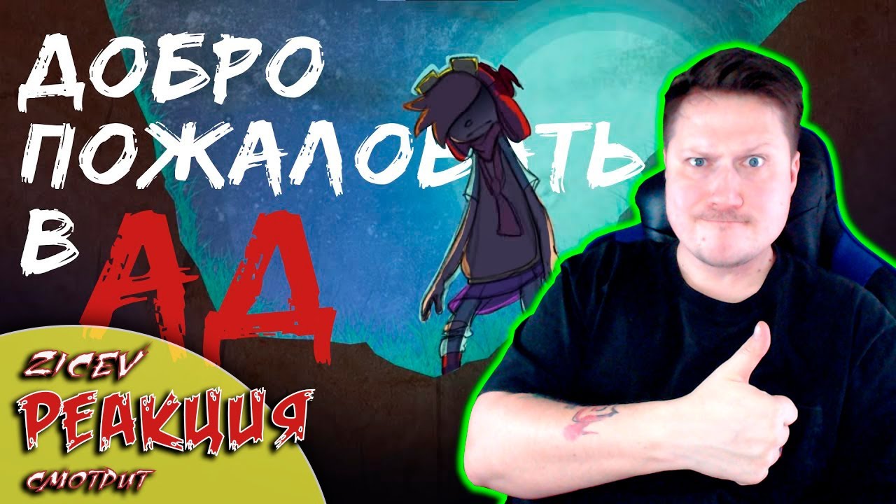 Ад добра песня. Добро пожаловать в ад Ируни. Украинский блогер Welcome to Hell. Welcome to Hell track. Welcome to Hell Sock.