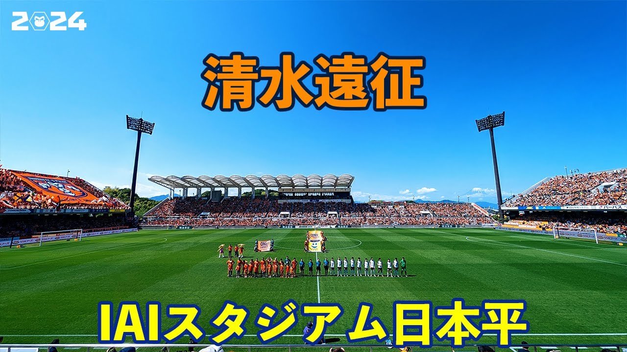 VLOG#171 清水エスパルス VS 栃木SC J2第13節  2024/5/3 IAIスタジアム日本平