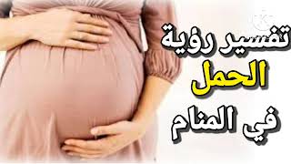 تفسير رؤية الحمل في المنام للعزباء للمتزوجة للرجل للحامل المطلقة |تفسير الاحلام فاطمة الزهراء