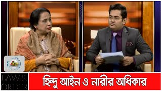 হিন্দু আইন ও নারীর অধিকার। Law & Order | ATN Bangla Talk Show