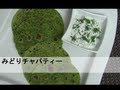 みどりチャパティーまたはロティーの作り方 Nutritious Indian bread