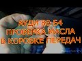 АУДИ 80 Б4 ПРОВЕРКА МАСЛА В КОРОБКЕ ПЕРЕДАЧ.