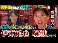 【緊急討論】箕輪 厚介&西大伍 伊東 純也騒動をどう見ている?
