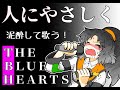 【二周年記念】人にやさしく/THE BLUE HEARTS【歌ってみた】