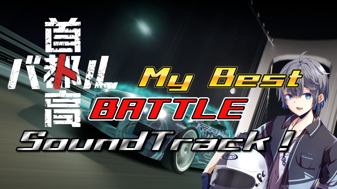 【作業用?】個人的選曲 首都高バトルのベストバトルBGM #個人VTuber #首都高バトル