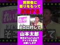 質問者に怒りを以って反論する山本太郎【外国人参政権】#山本太郎 #れいわ新選組