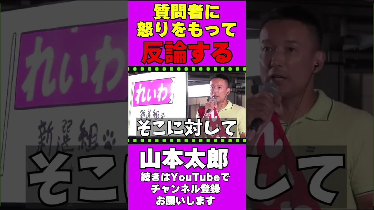 質問者に怒りを以って反論する山本太郎【外国人参政権】#山本太郎 #れいわ新選組