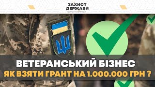 ❗📢Грант на бізнес для ветеранів: прості кроки, щоб отримати гроші!