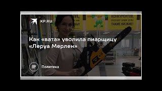 видео Топ-менеджера Леруа Мерлен уволили фейки? Кто такая Галина Панина и причем тут Google Docs