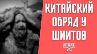 китайский обряд у Шиитов