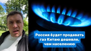 Россия будет продавать газ Китаю дешевле, чем населению | Николай Бондаренко