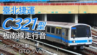 全区間走行音 シーメンスGTO 台北捷運C321型 板南線普通列車 南港→頂埔