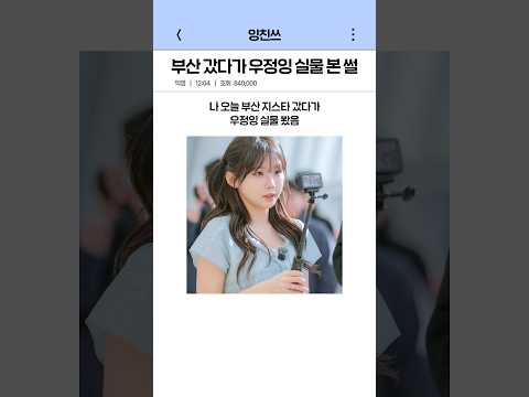 부산 갔다가 우정잉 실물 본 썰