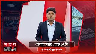 খেলার সময় | রাত ১২টা | ২০ সেপ্টেম্বর ২০২৬ | Somoy TV Sports Bulletin 12am | Latest Sports News