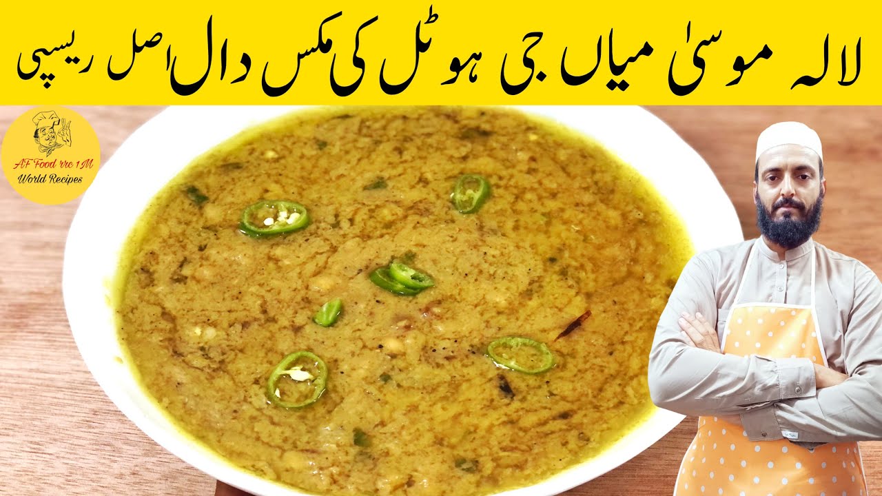 Mian Ji Ki Dal | Mixed Tadka Dal | Lalla Mussa Dal | میاں جی ہوٹل والی دال بنانےکا طریقہ | Chef Fiaz