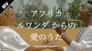 【MV】Imbabazi /Daisuke Katsumata×Mani Martin (Japanese & English subtitles)