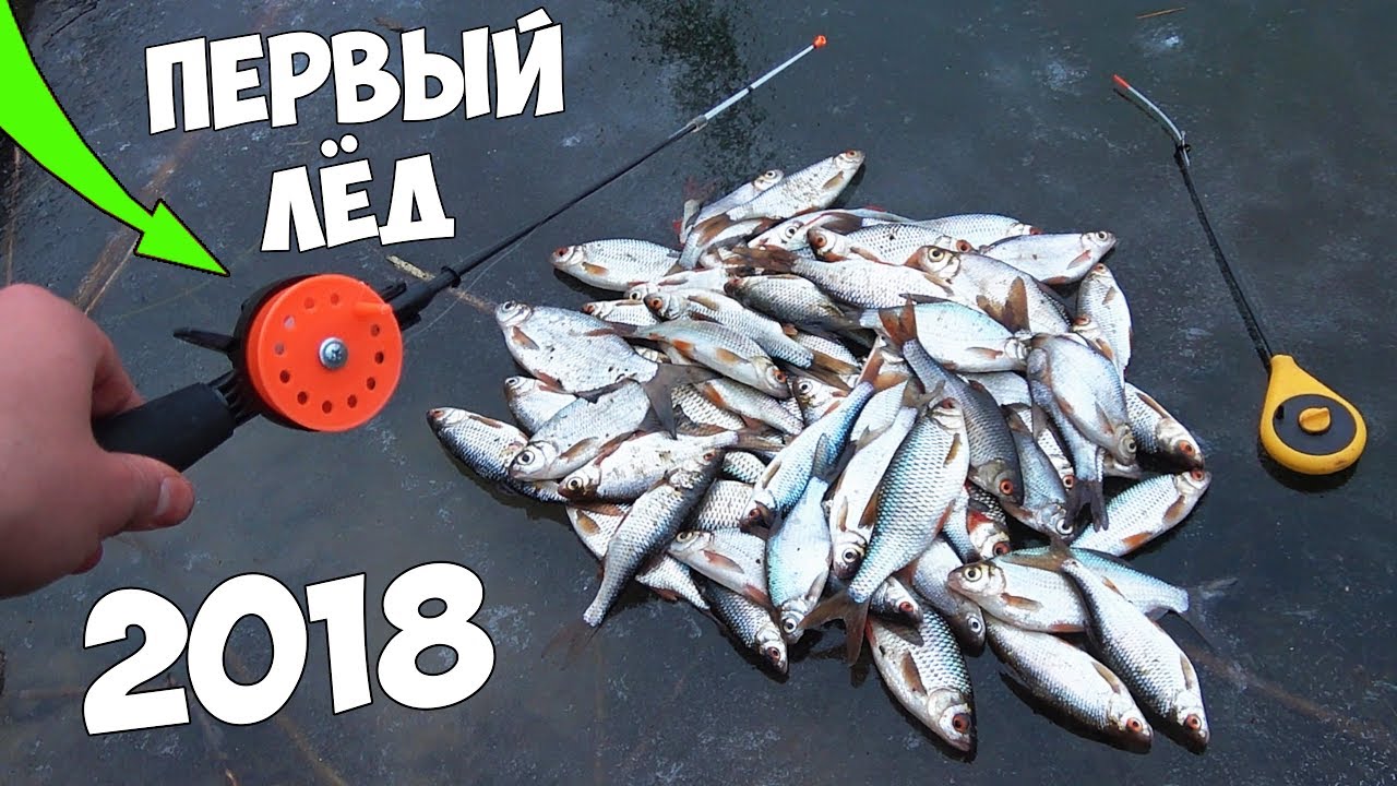 Первый ЛЁД 2018! Рыбалка на МОРМЫШКУ и МНОГО ХИТРОСТЕЙ с подводной съемкой