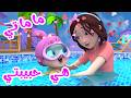 ماماتي هيه حبيبتي - أغنية لولو و ماما | قناة وناسة تربوي