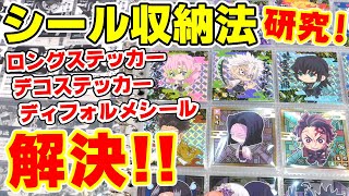 【ステッカー収納】ロングステッカー、デコステッカーに合いそうな収納ファイルはどれ？