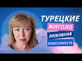 Цена любви - айфон. Чем опасны турецкие ловеласы.